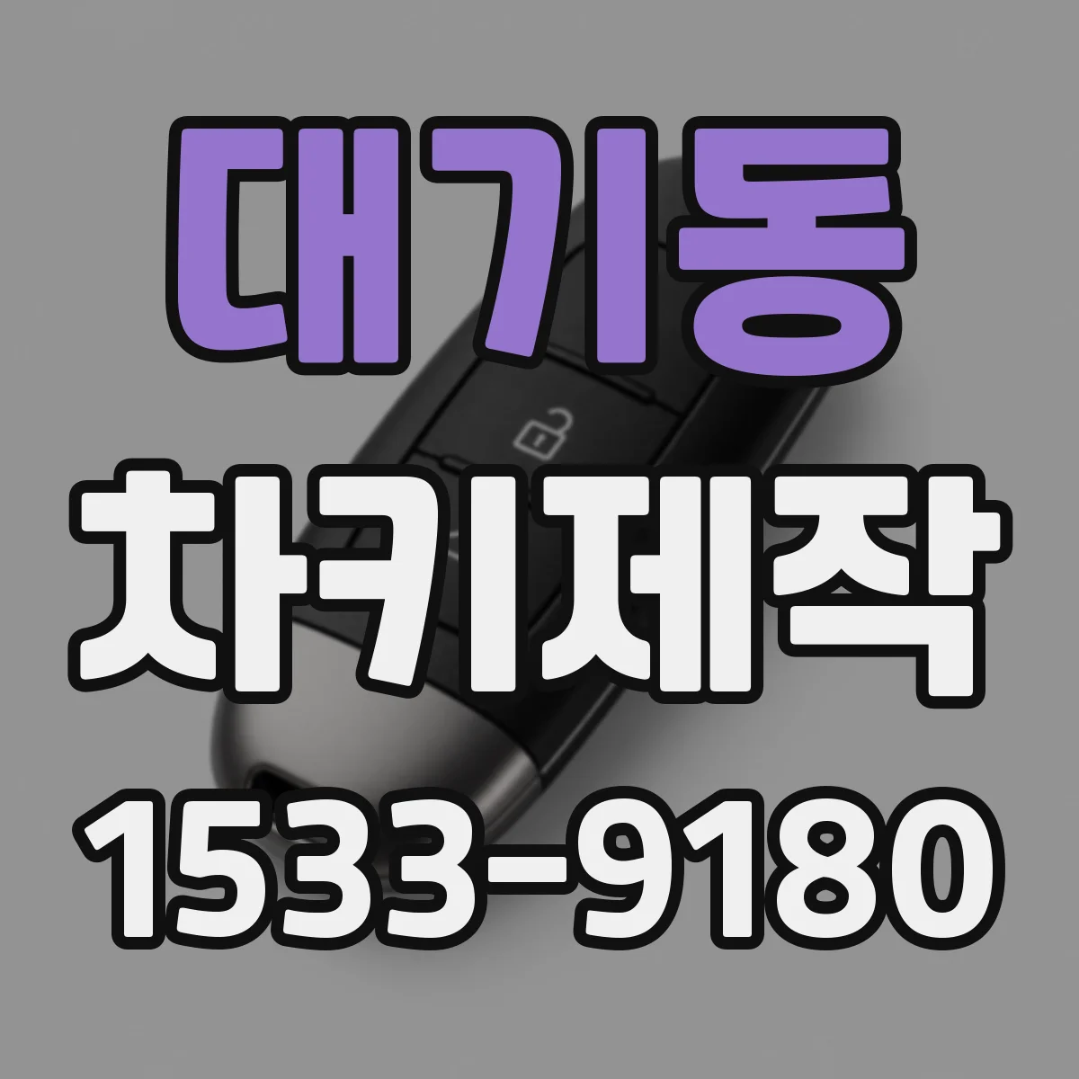 대기동 차키제작