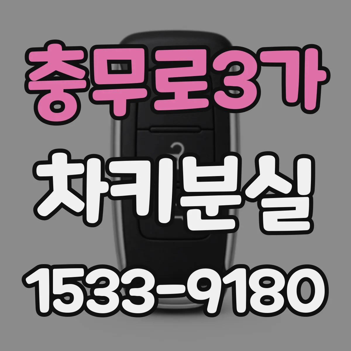 충무로3가 차키분실