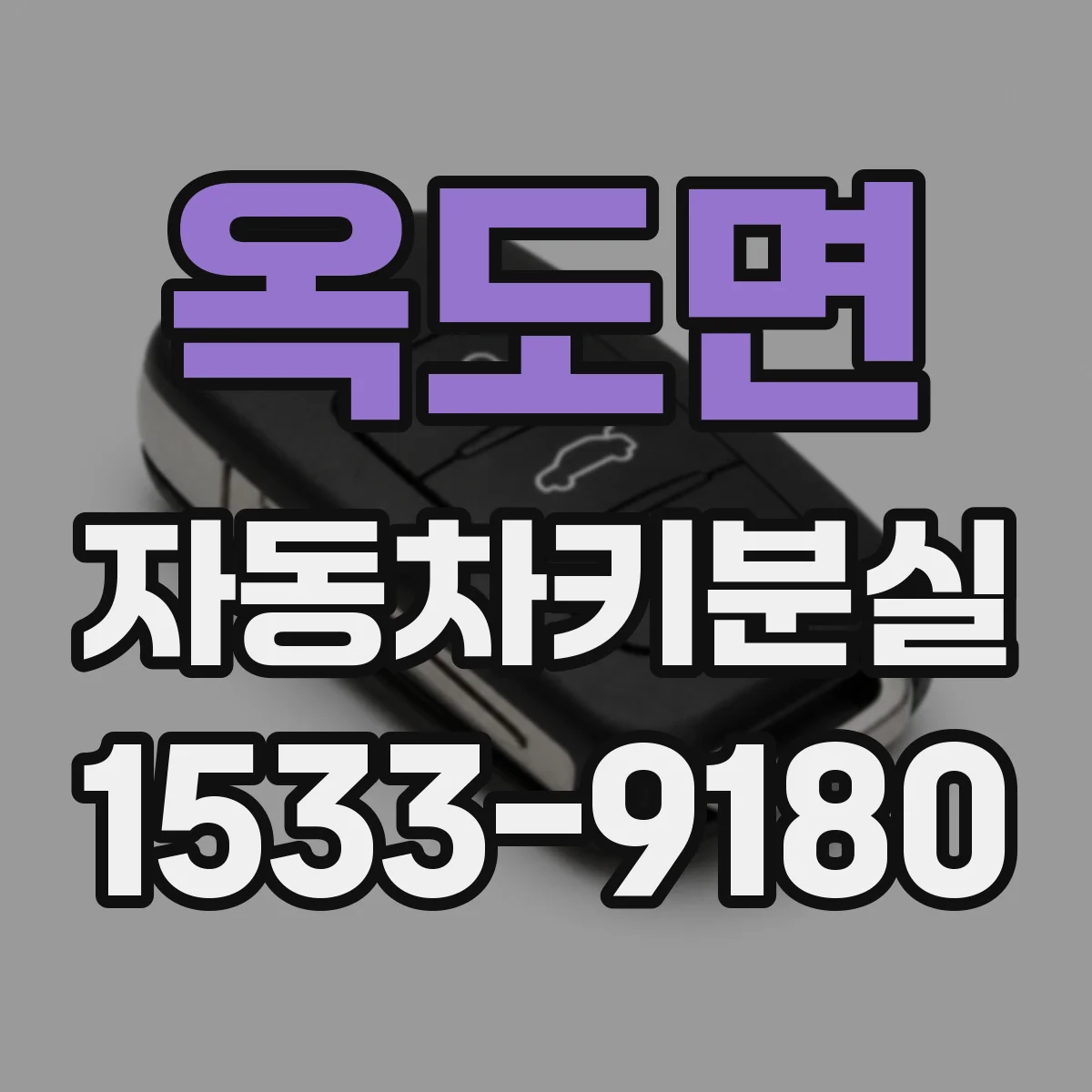 옥도면 자동차키분실