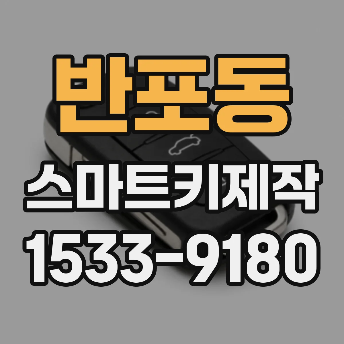 반포동 스마트키제작