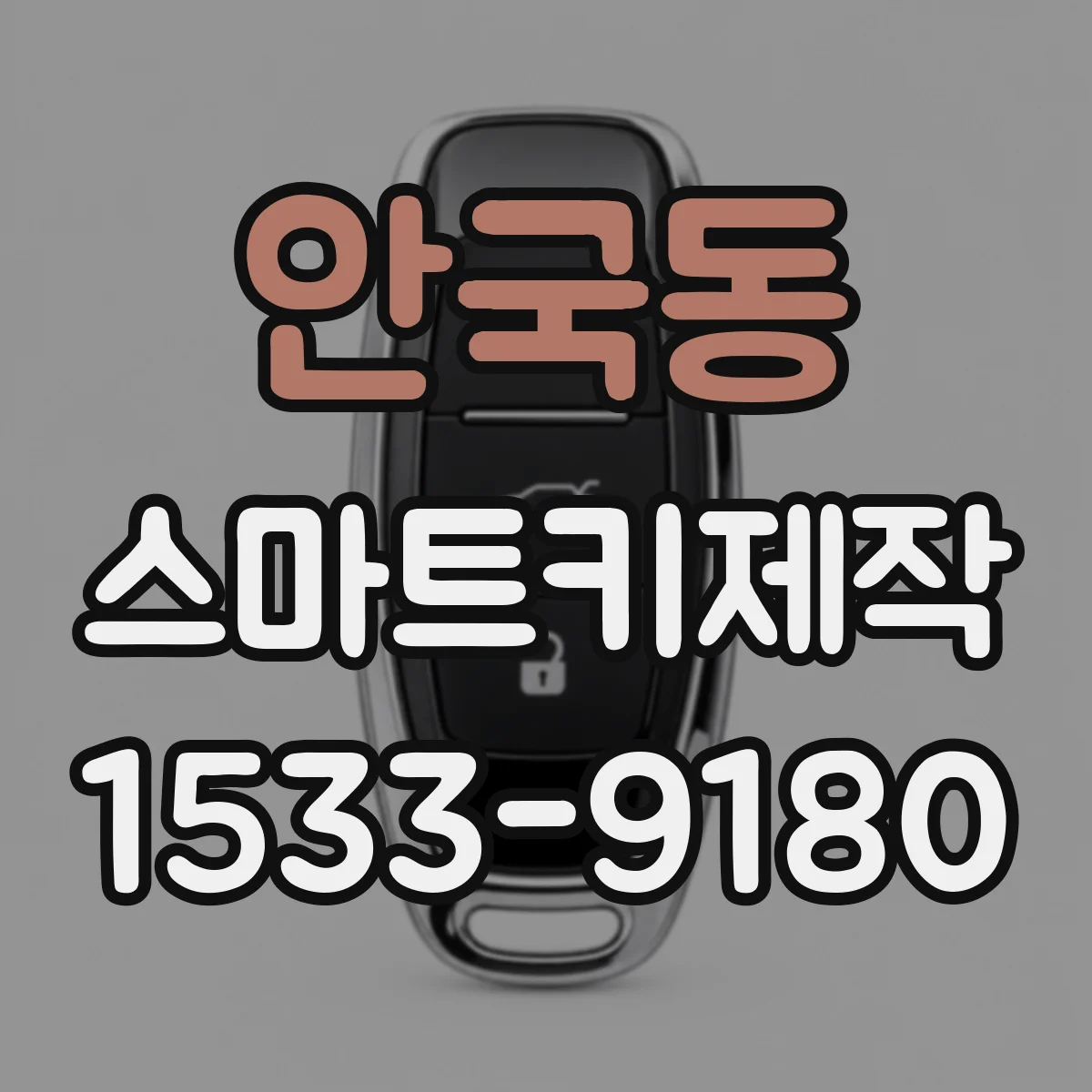 안국동 스마트키제작