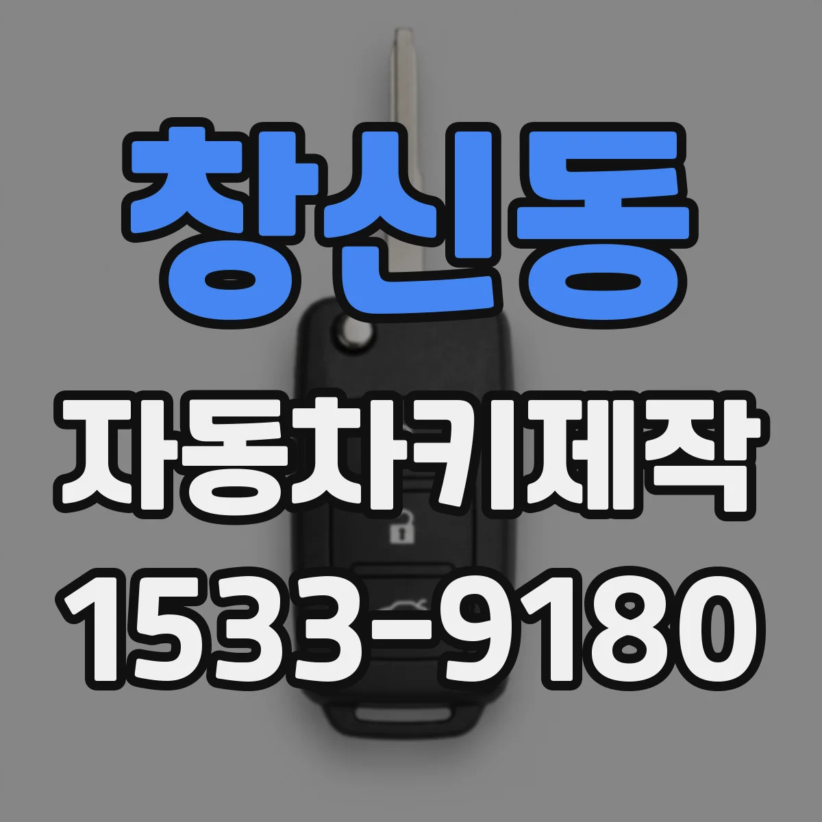 창신동 자동차키제작