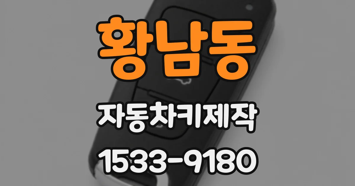 황남동 자동차키제작