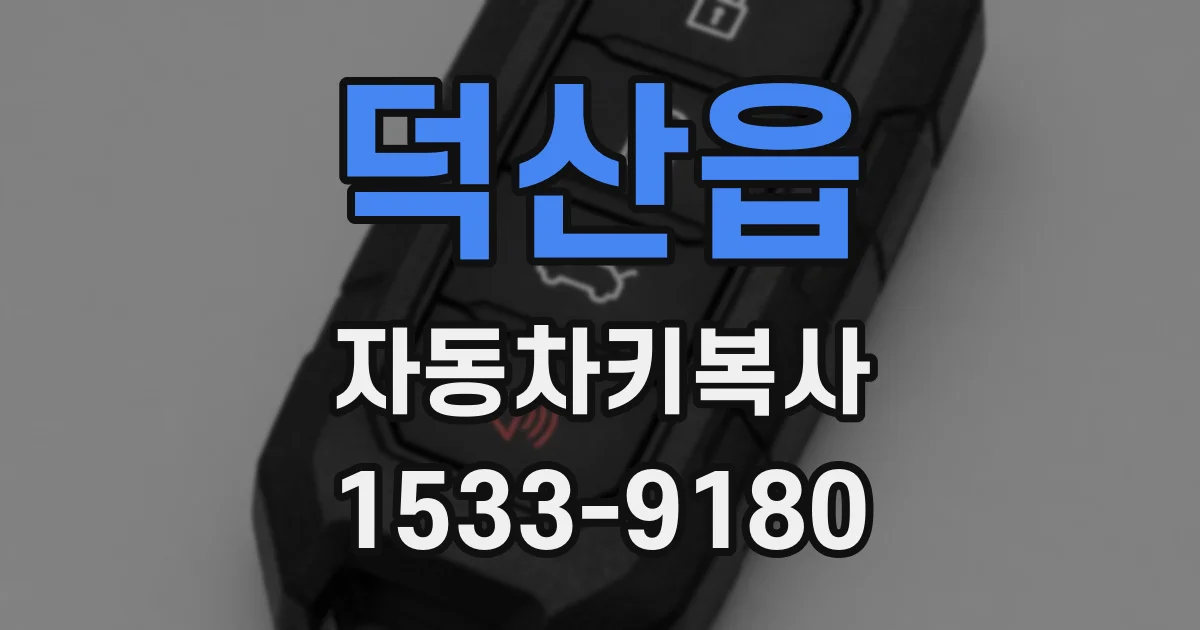 덕산읍 자동차키복사