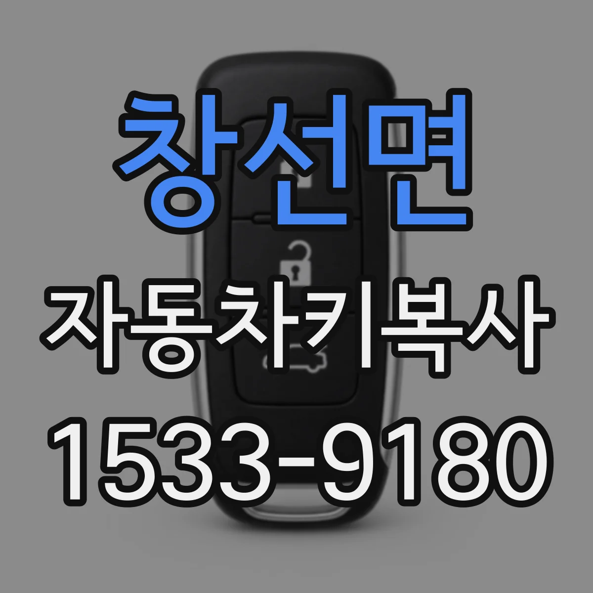 창선면 자동차키복사