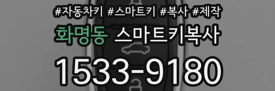 화명동 스마트키복사