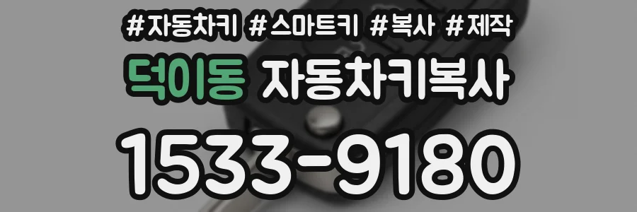 덕이동 자동차키복사