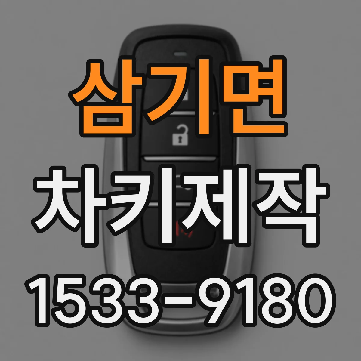 삼기면 차키제작