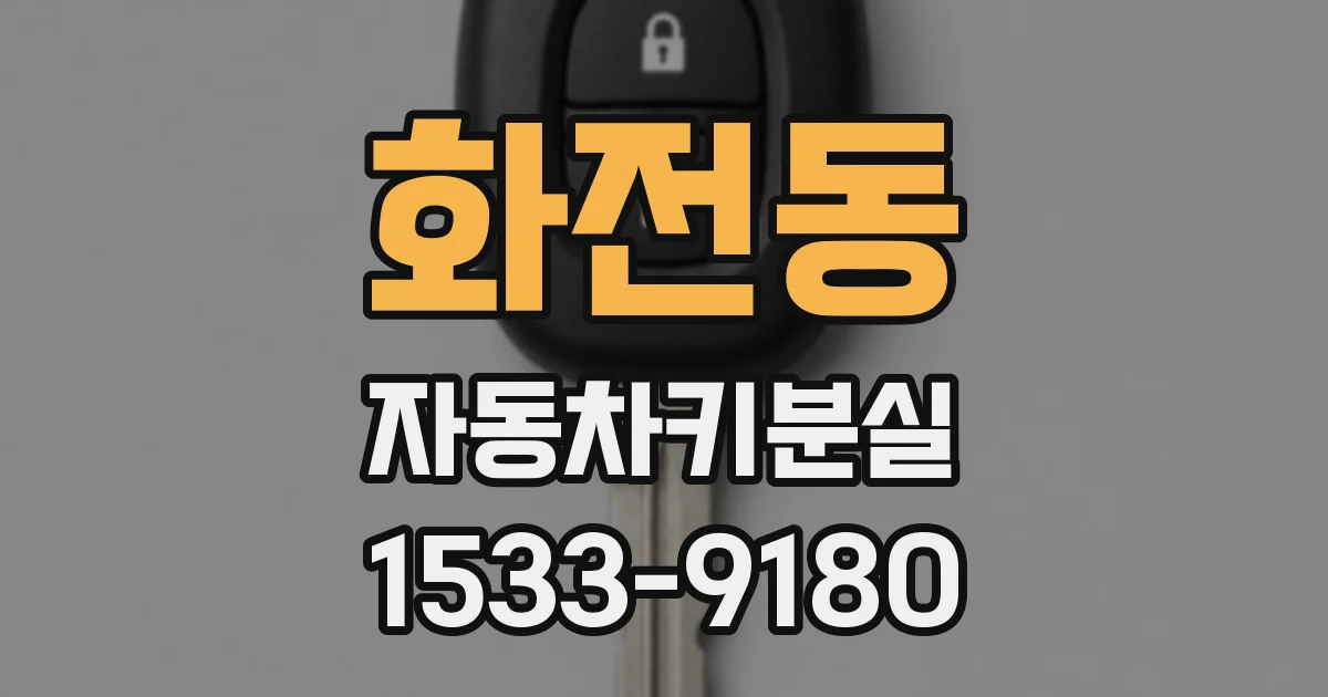 화전동 자동차키분실