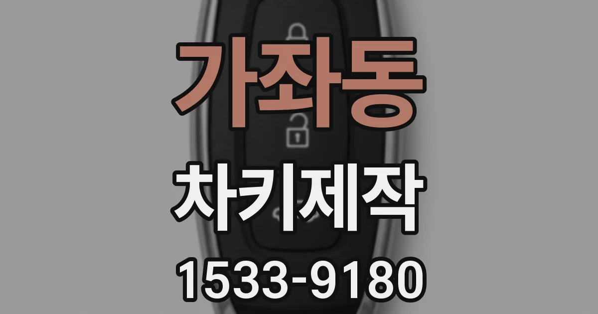 가좌동 차키제작
