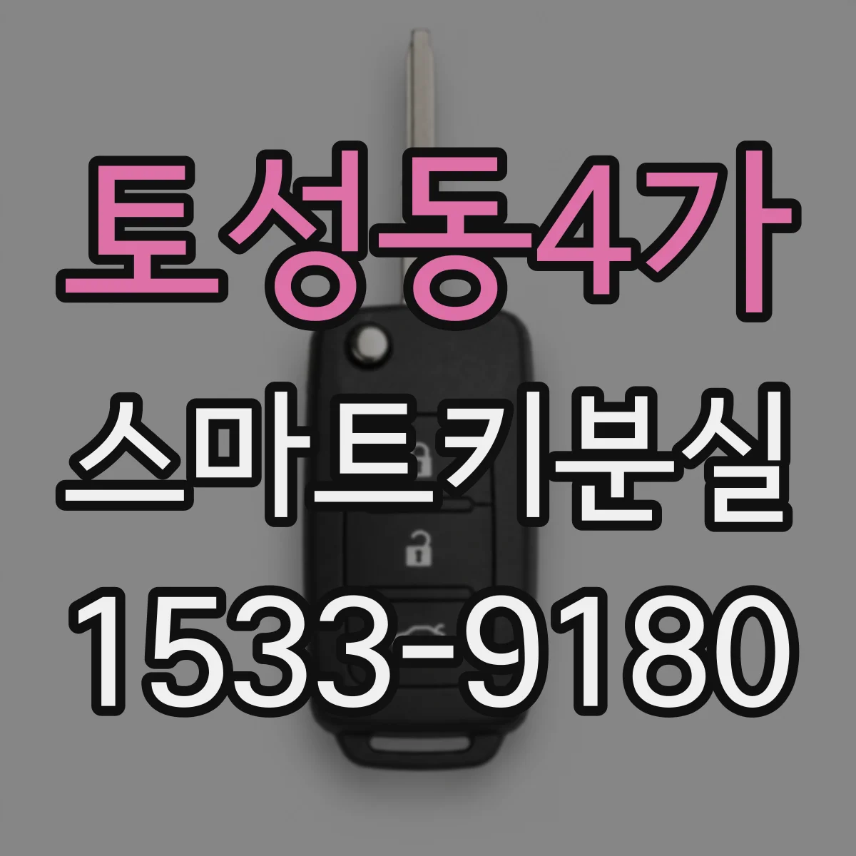 토성동4가 스마트키분실
