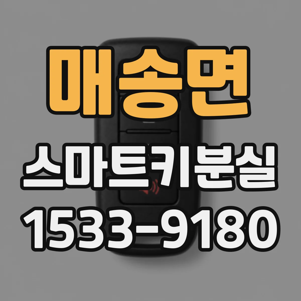 매송면 스마트키분실
