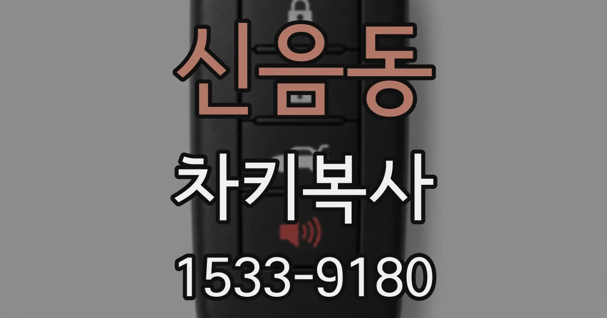 신음동 차키복사