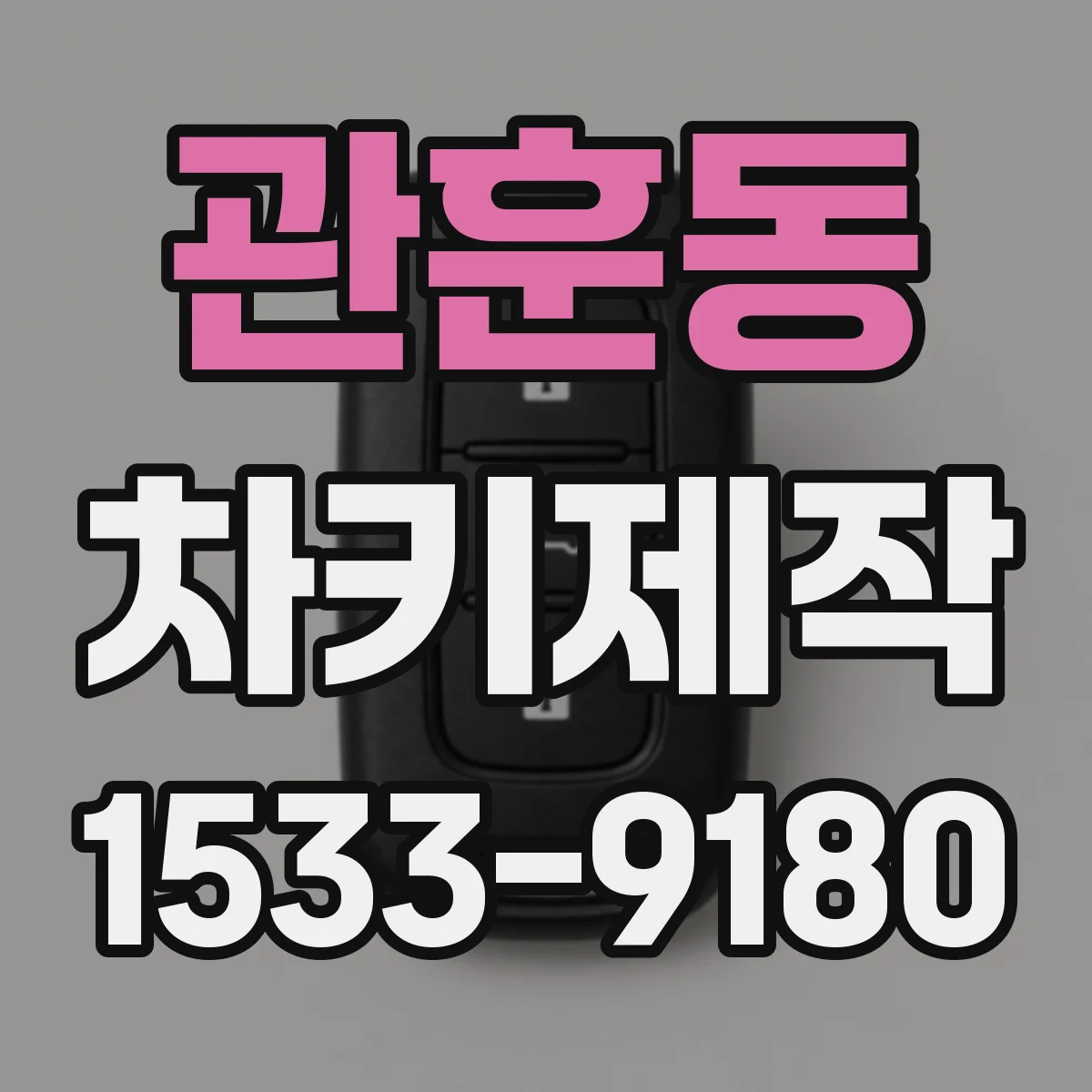 관훈동 차키제작