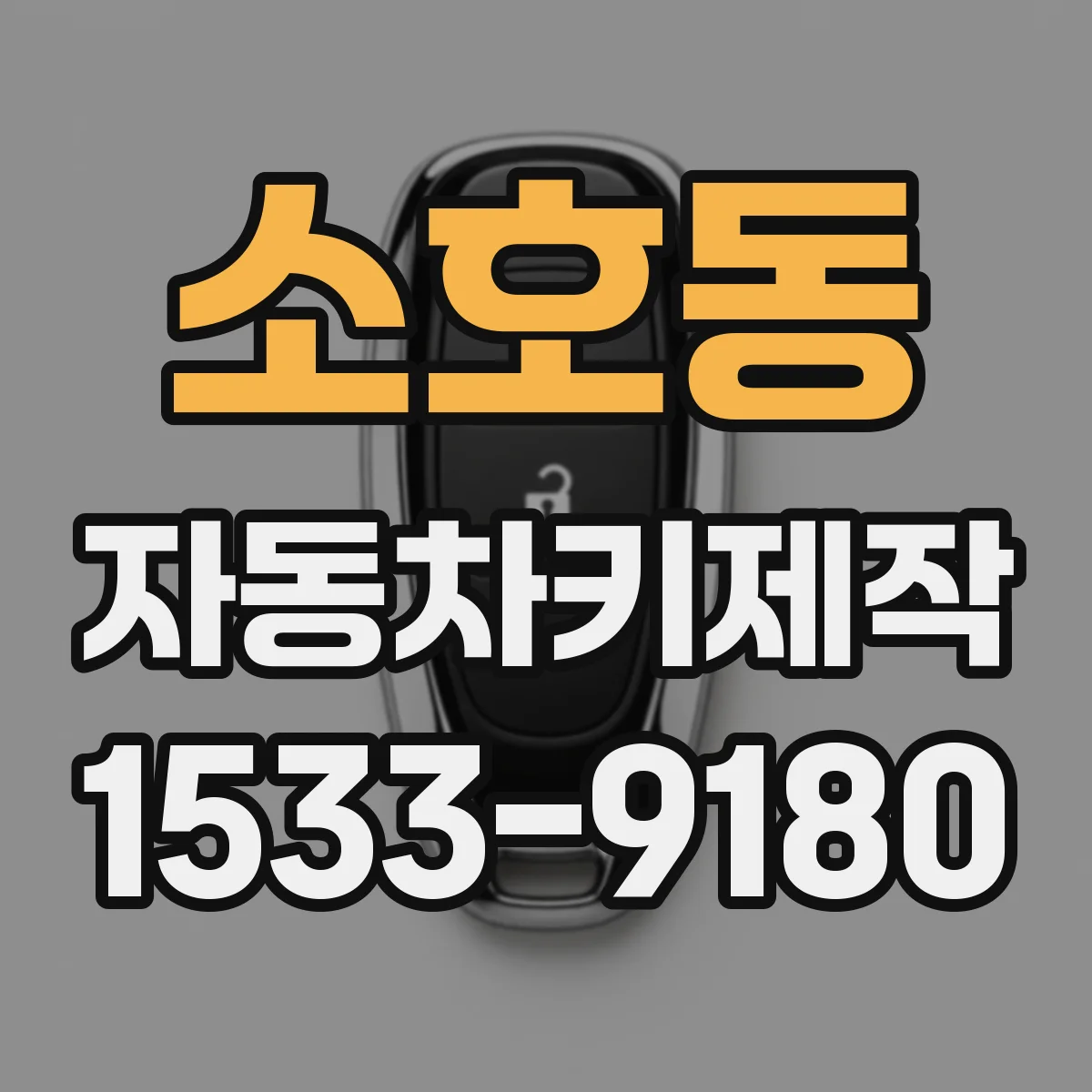 소호동 자동차키제작
