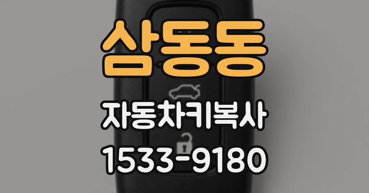 삼동동 자동차키복사