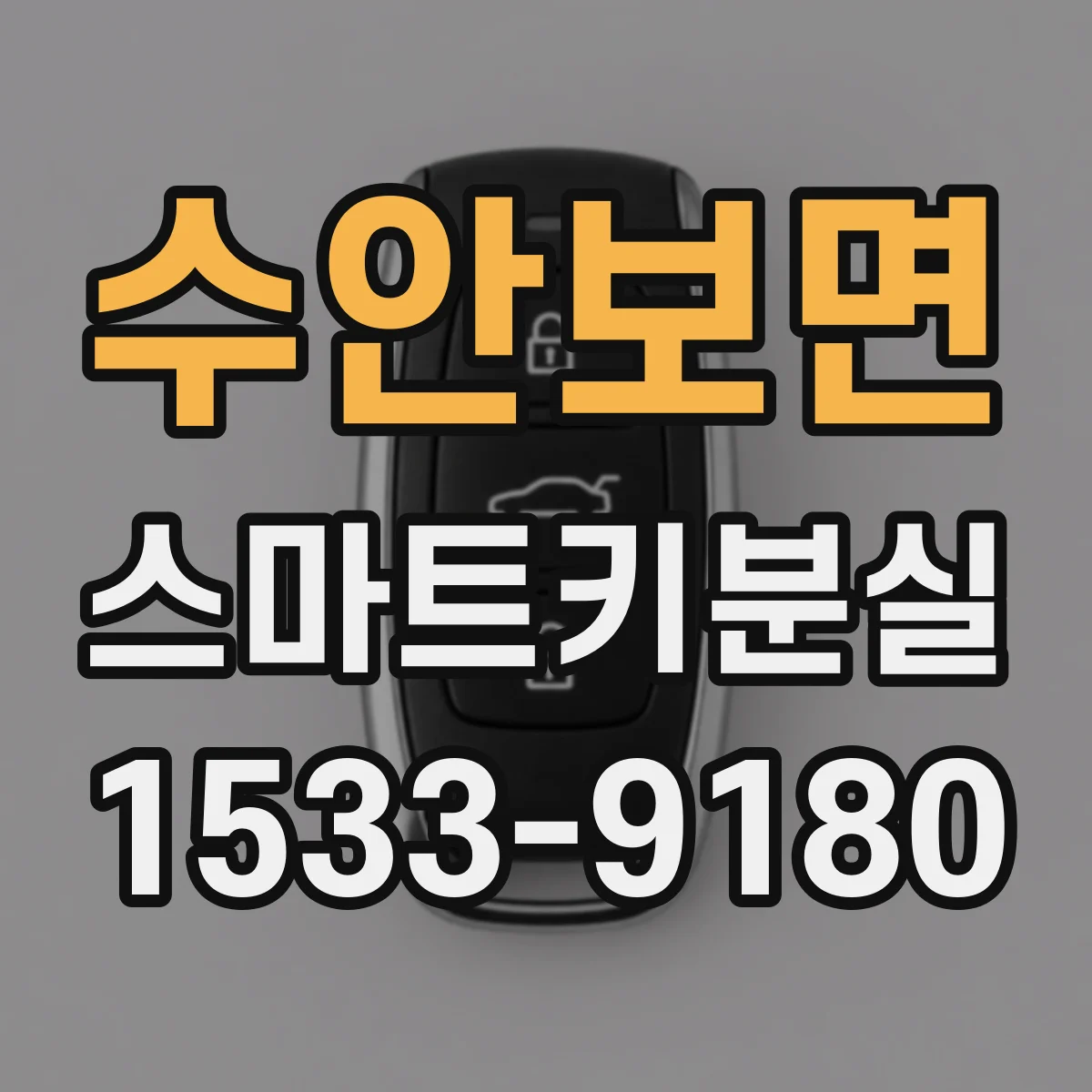 수안보면 스마트키분실