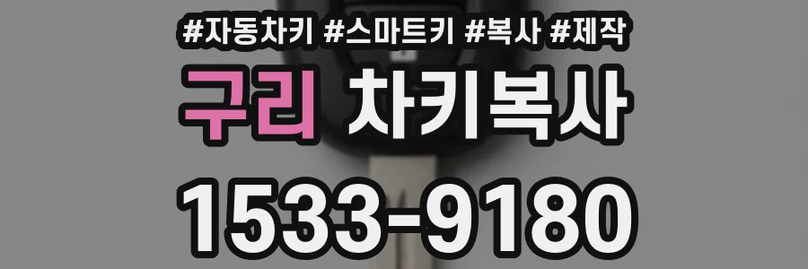 구리 차키복사