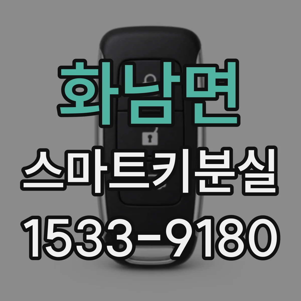 화남면 스마트키분실