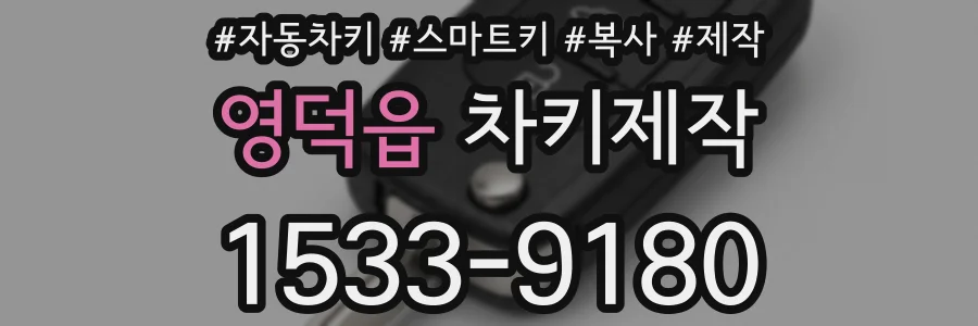 영덕읍 차키제작
