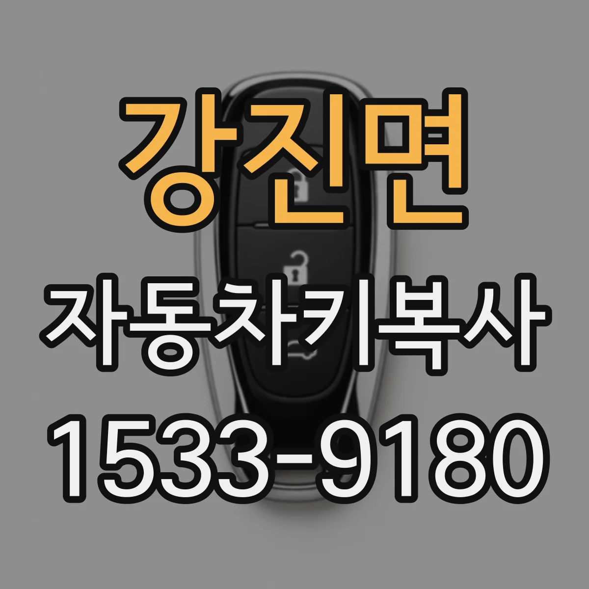강진면 자동차키복사