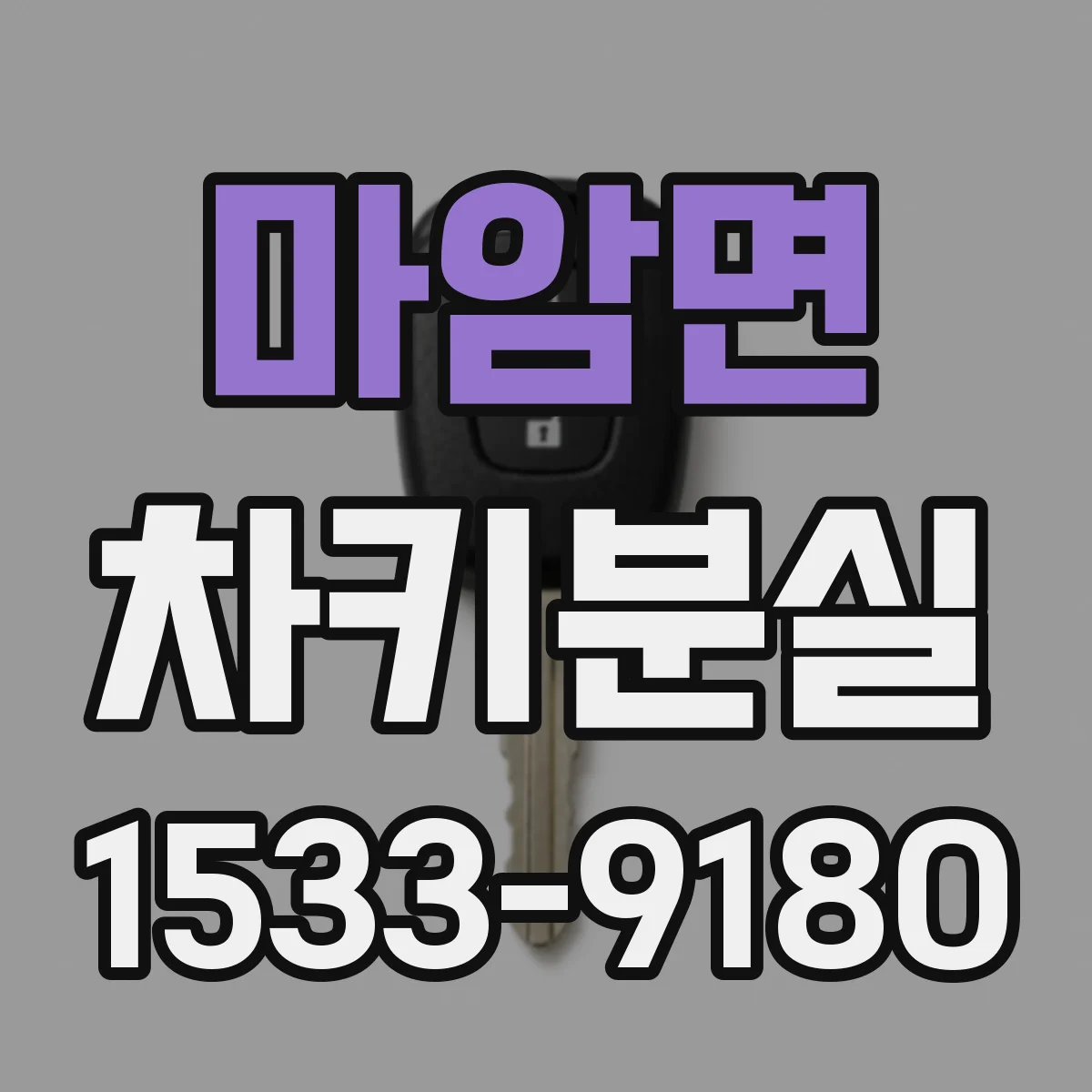 마암면 차키분실