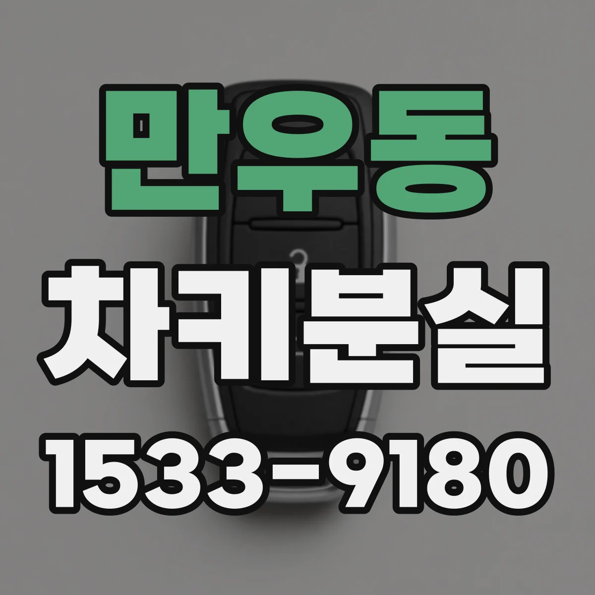 만우동 차키분실