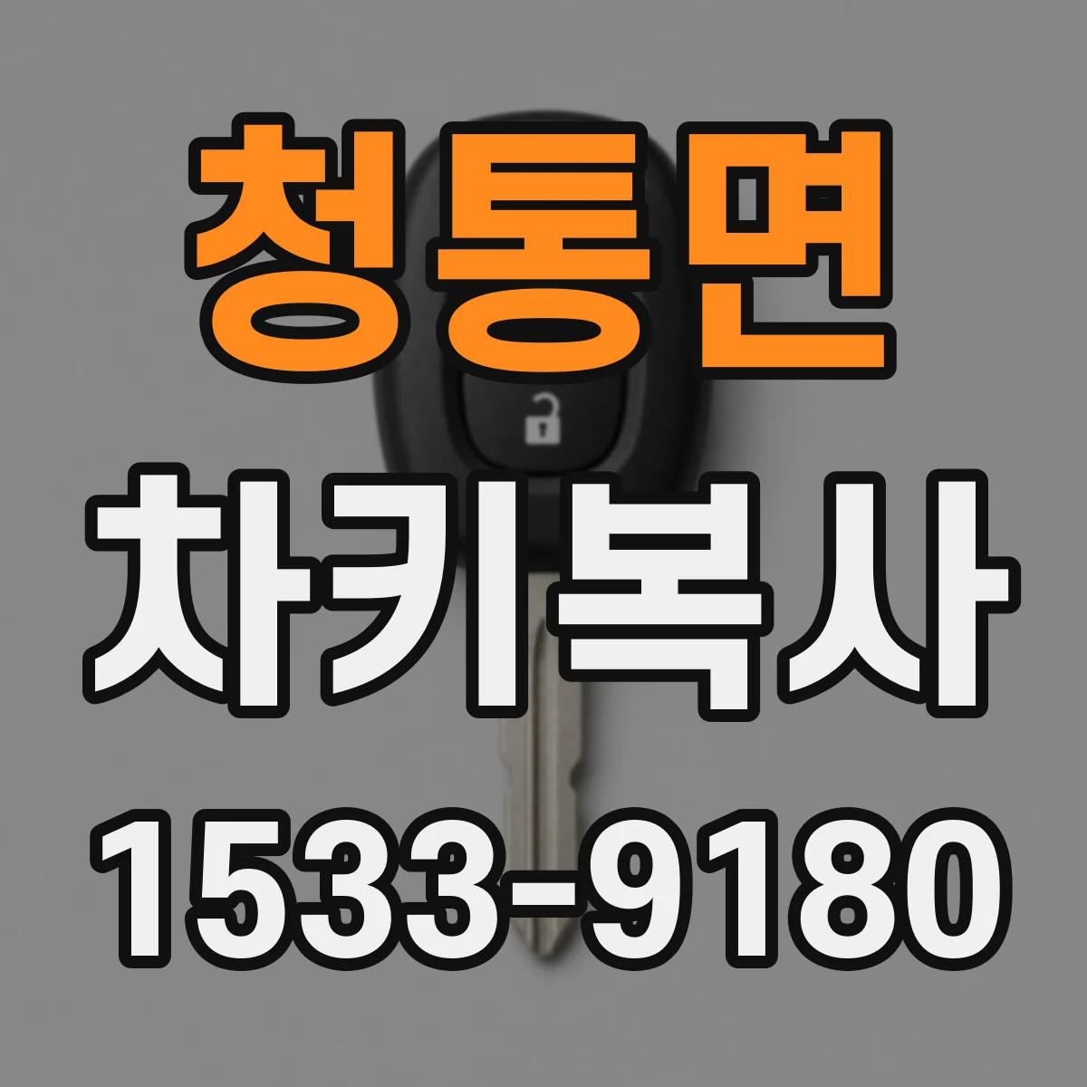 청통면 차키복사