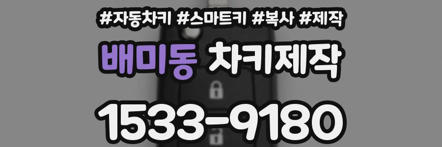 배미동 차키제작