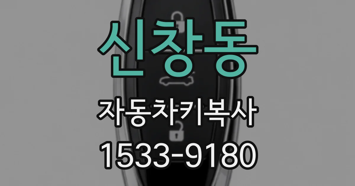 신창동 자동차키복사