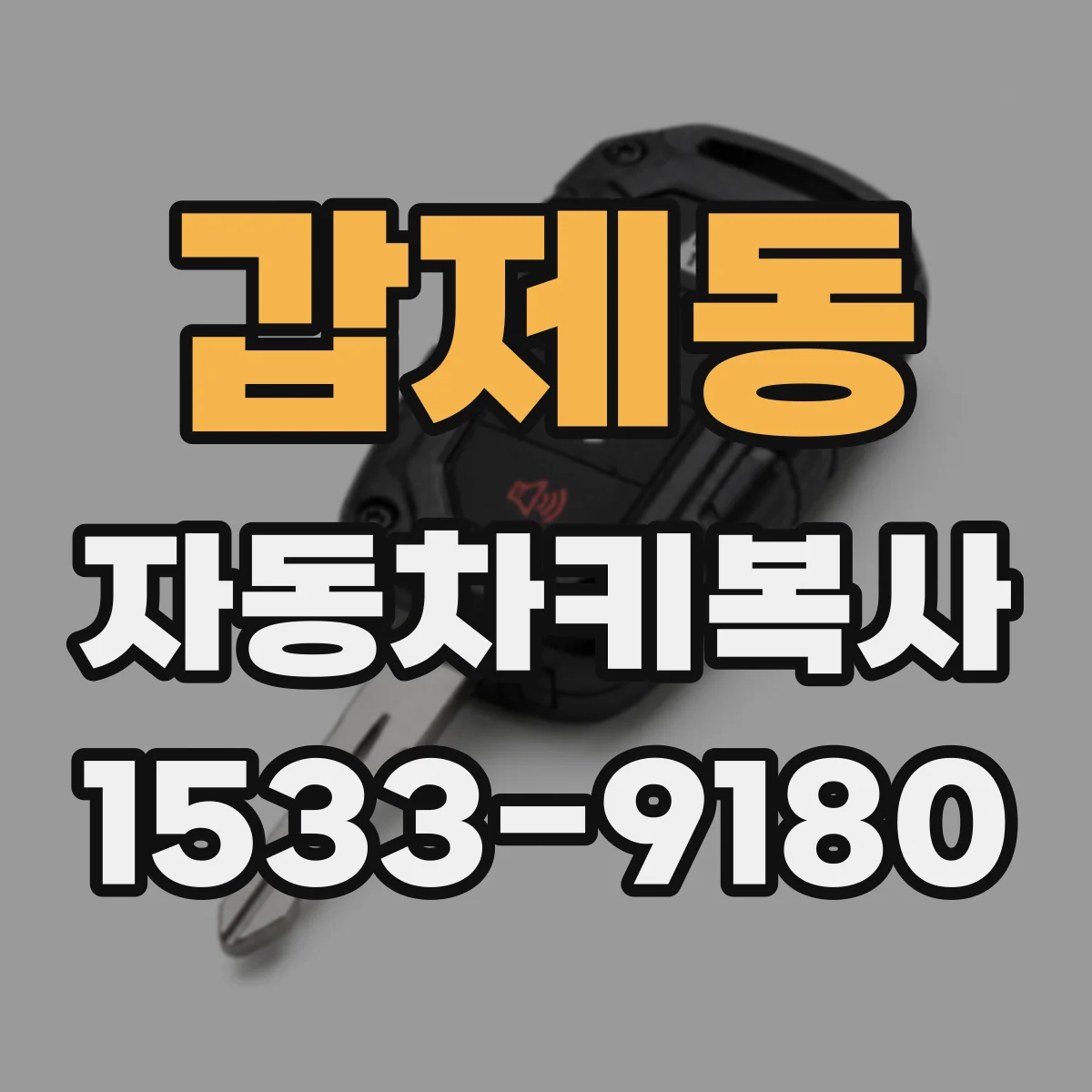 갑제동 자동차키복사