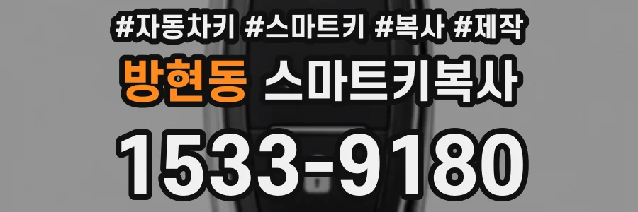 방현동 스마트키복사