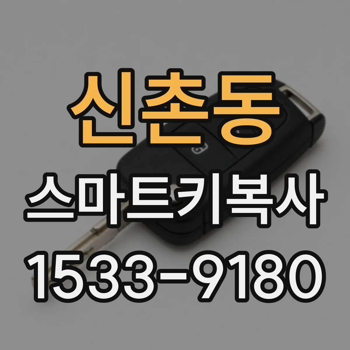신촌동 스마트키복사