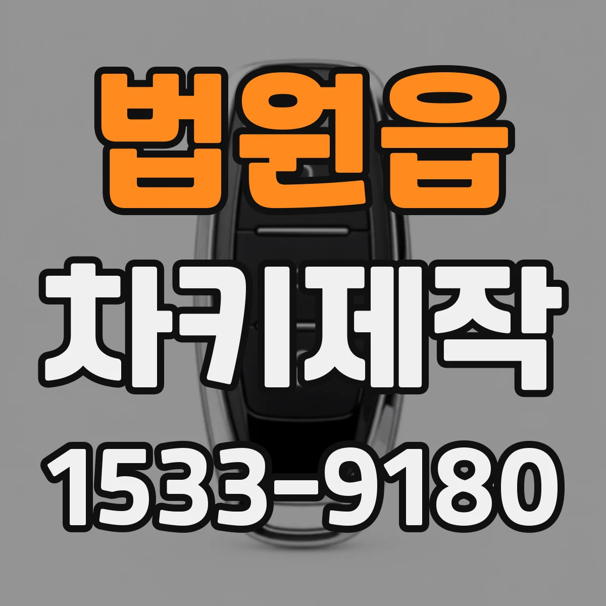 법원읍 차키제작