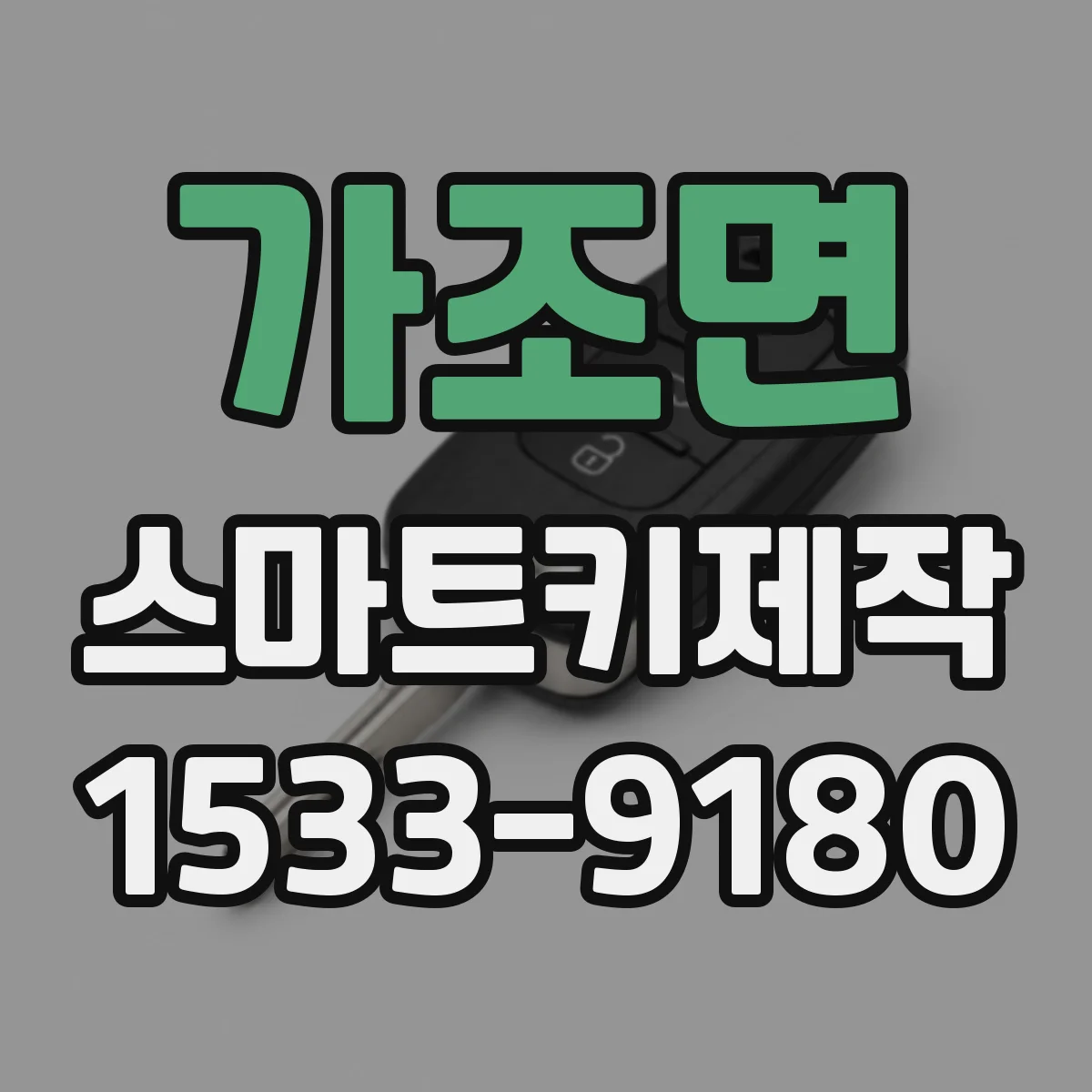 가조면 스마트키제작