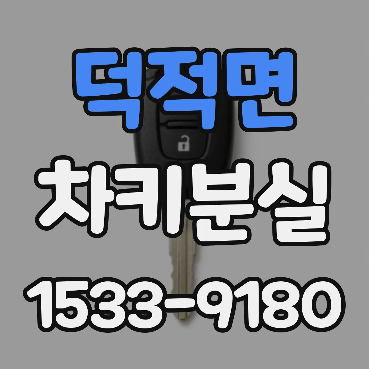 덕적면 차키분실