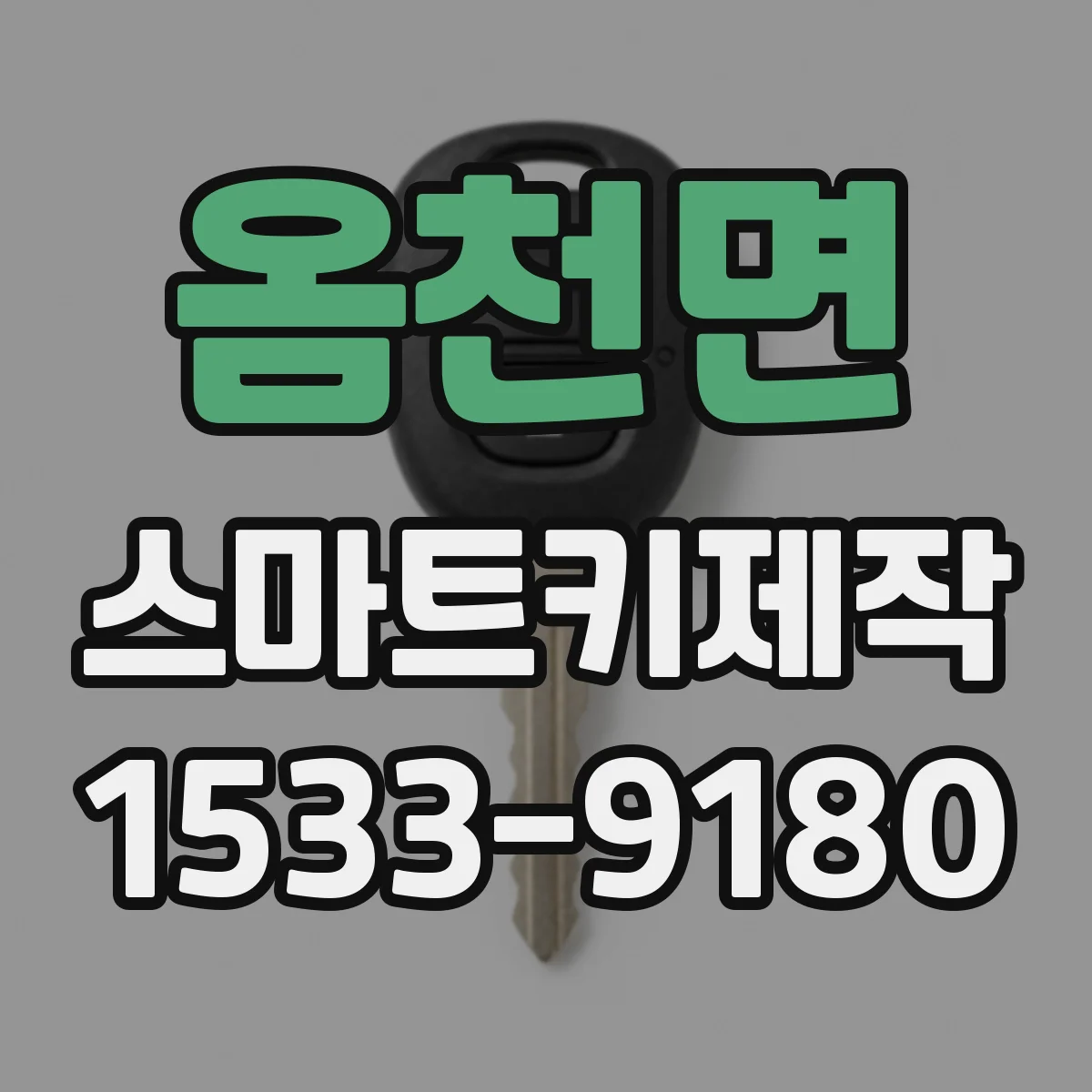 옴천면 스마트키제작