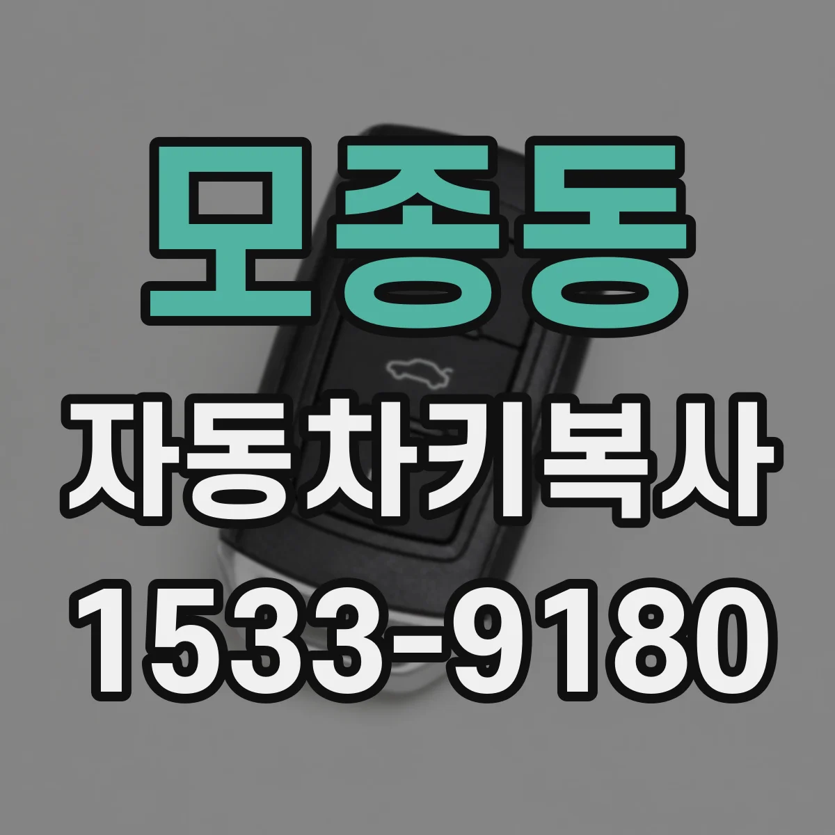 모종동 자동차키복사