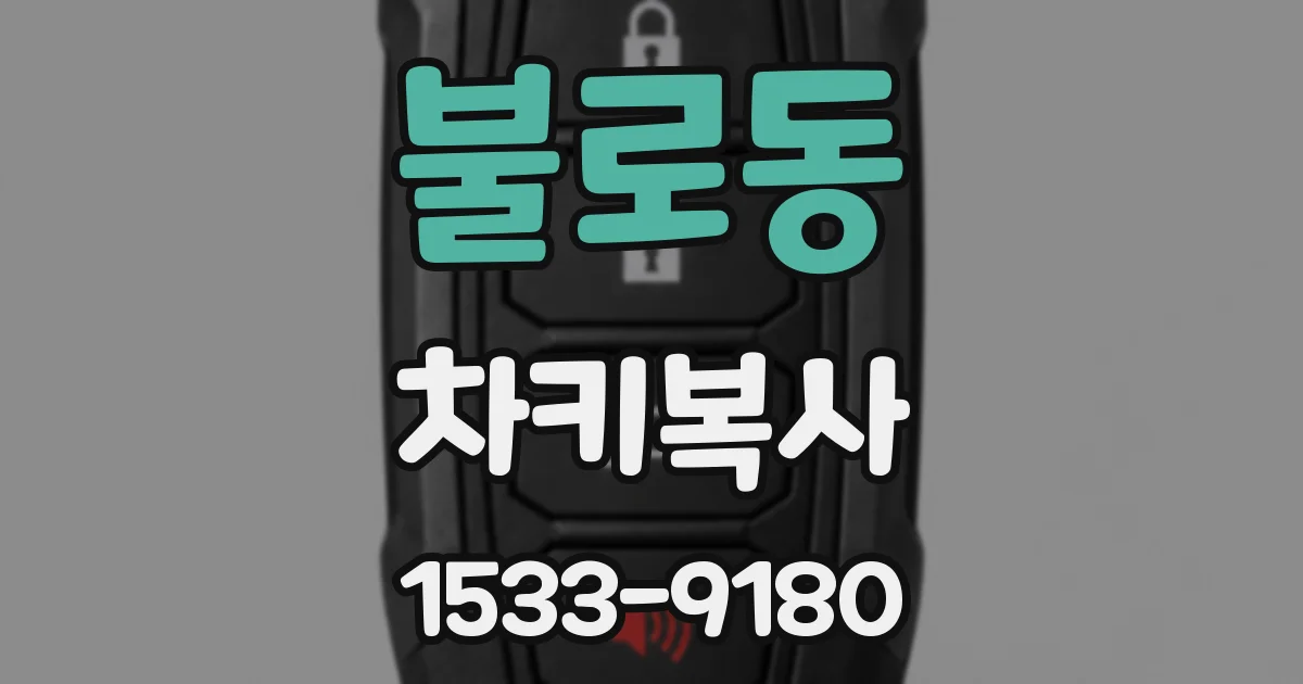 불로동 차키복사