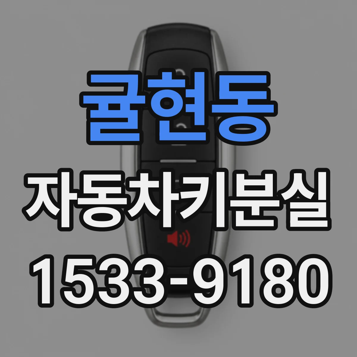 귤현동 자동차키분실