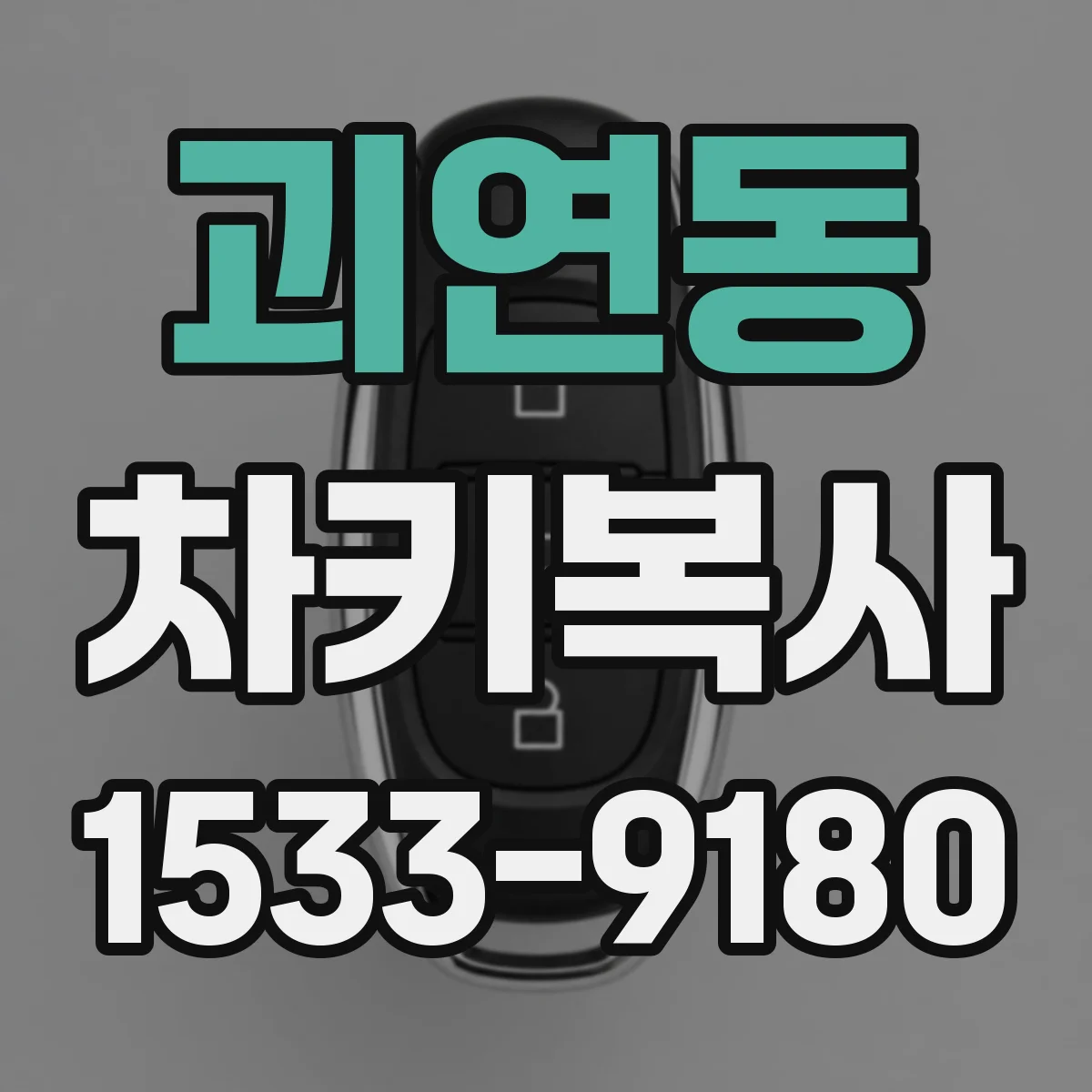 괴연동 차키복사