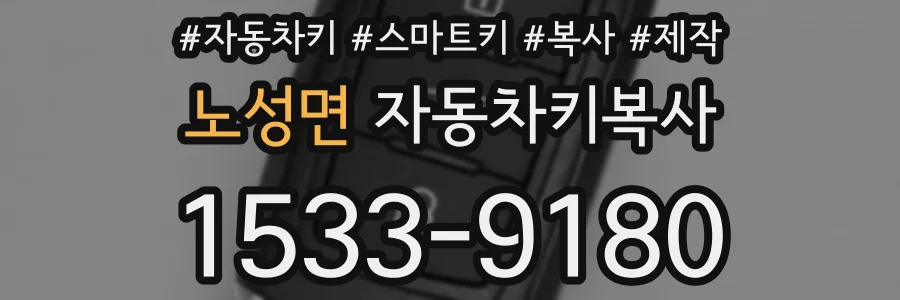 노성면 자동차키복사