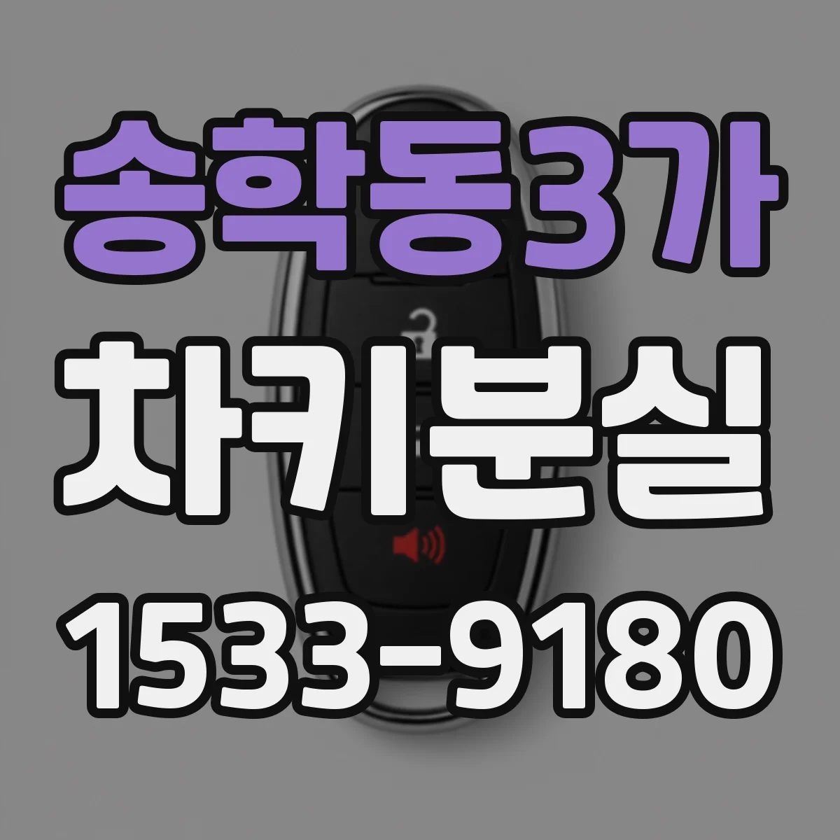 송학동3가 차키분실