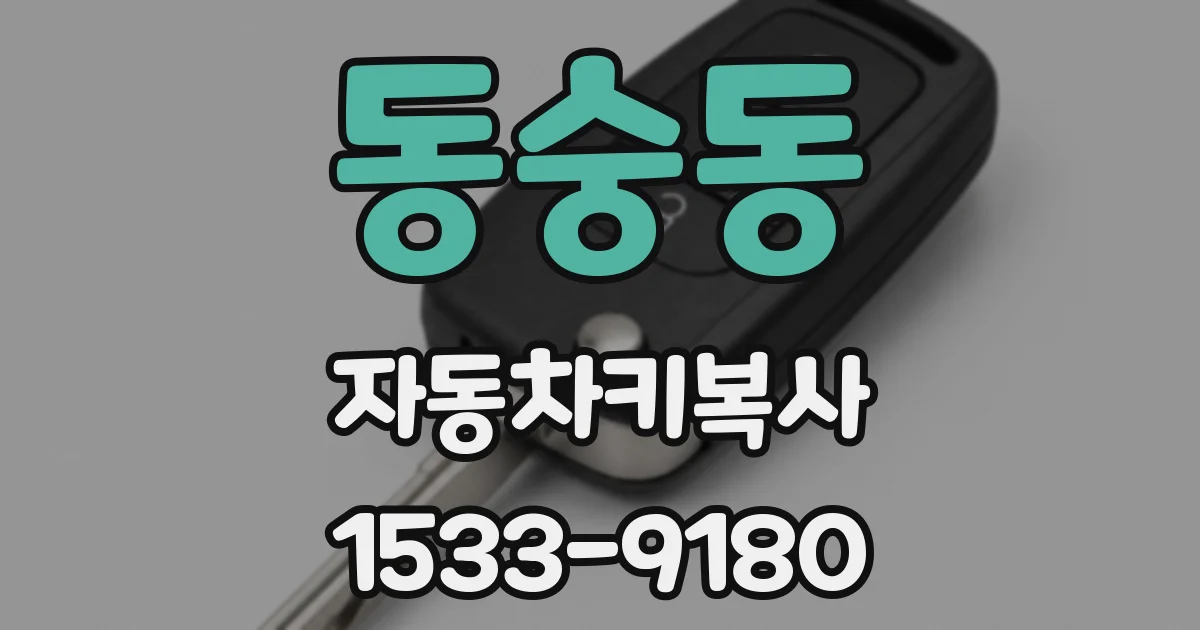 동숭동 자동차키복사