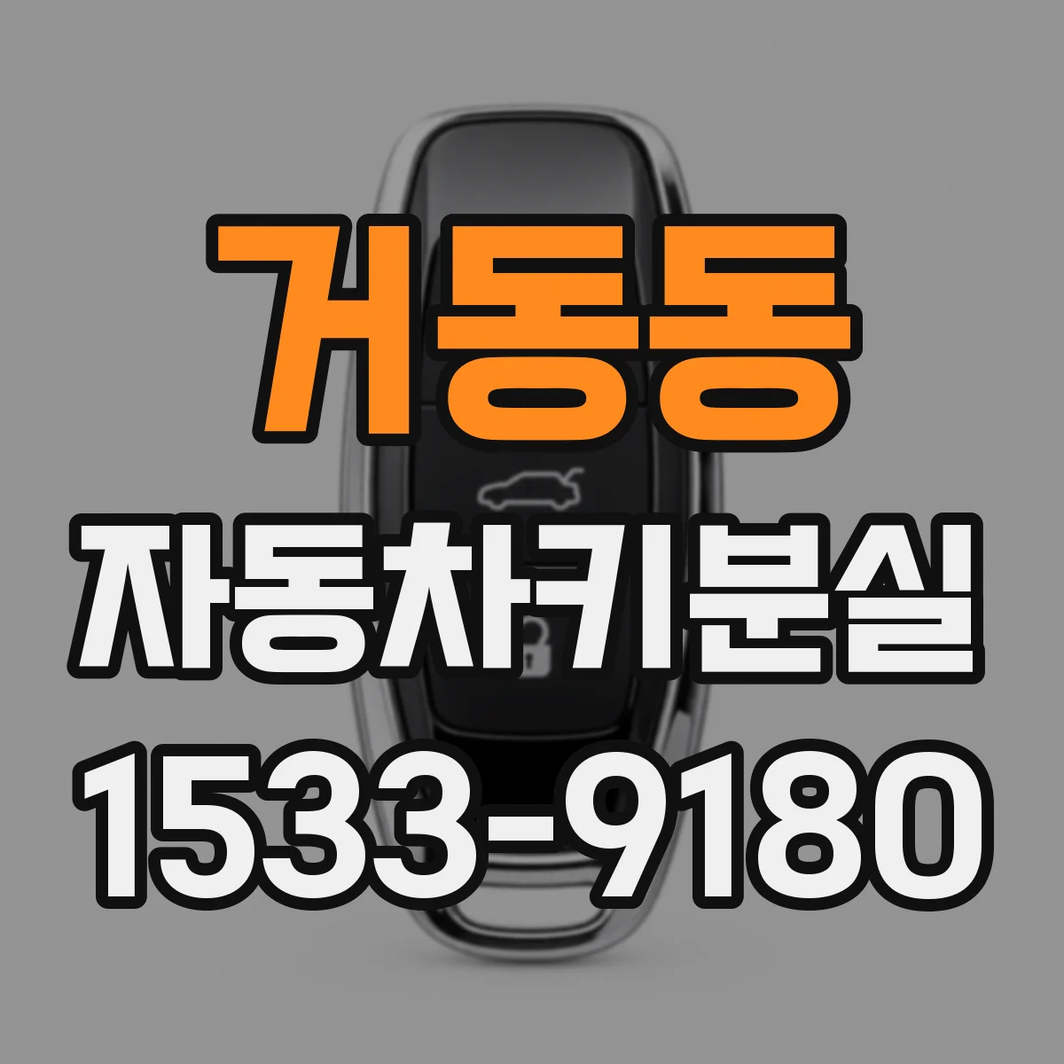 거동동 자동차키분실
