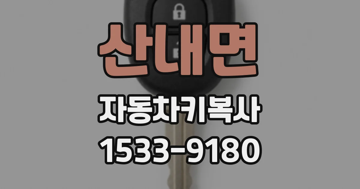 산내면 자동차키복사