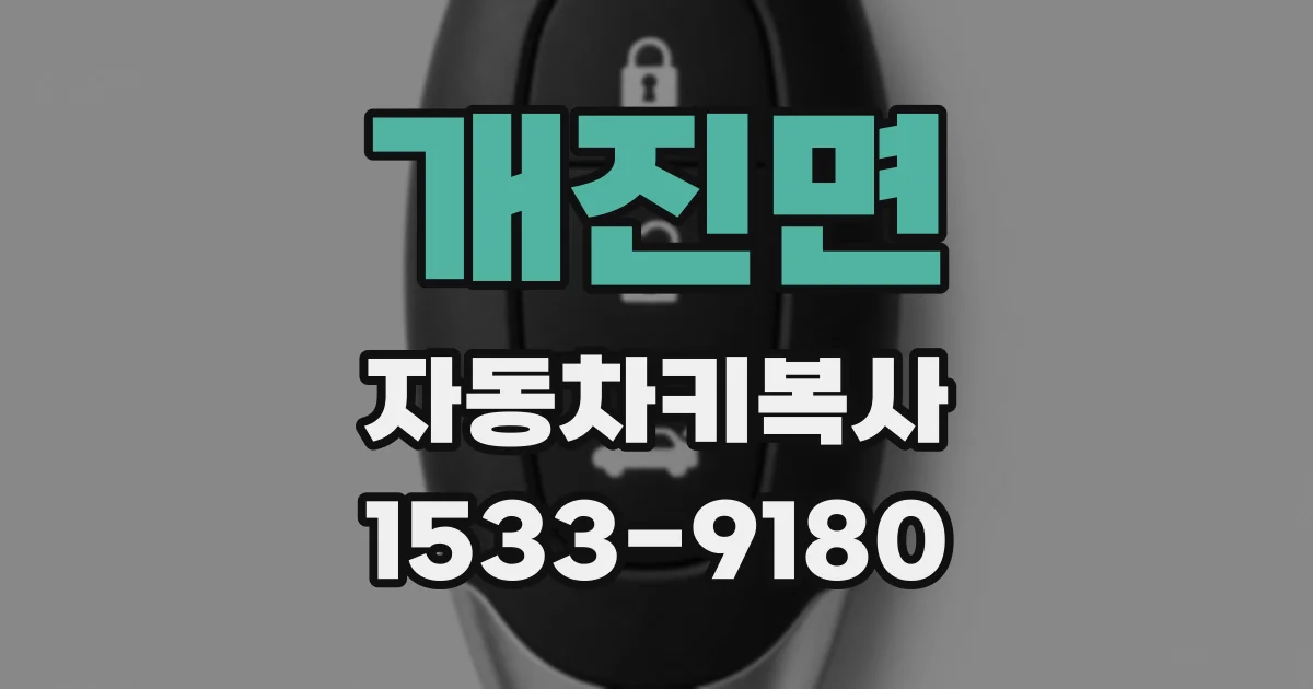 개진면 자동차키복사
