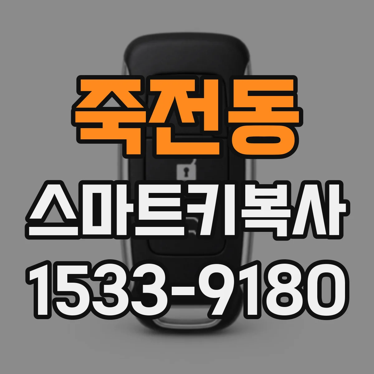 죽전동 스마트키복사