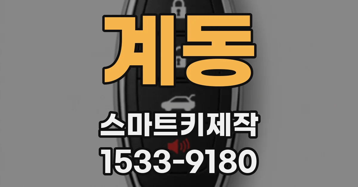 계동 스마트키제작