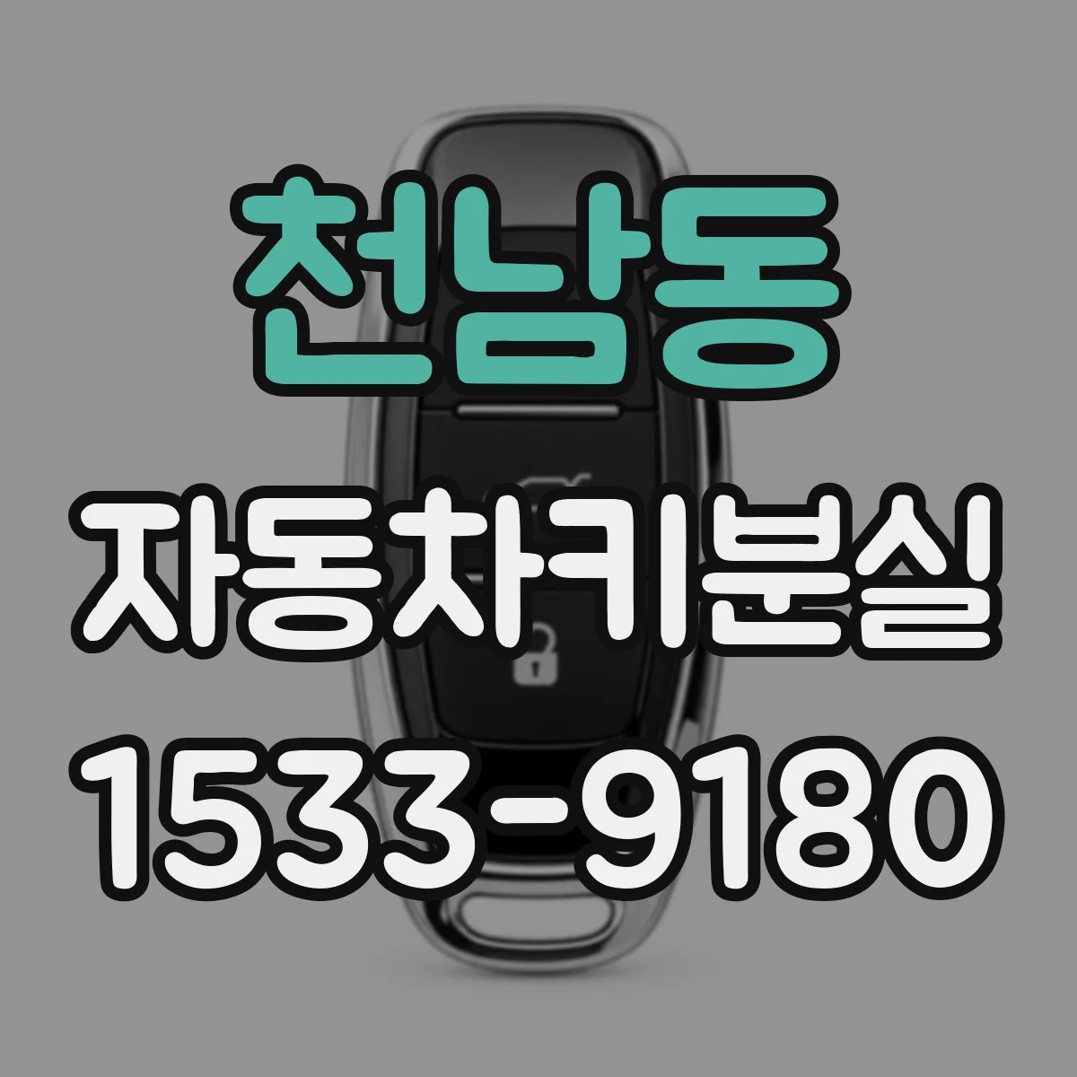 천남동 자동차키분실